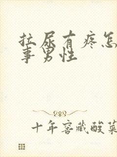 拉尿有疼怎么回事男性