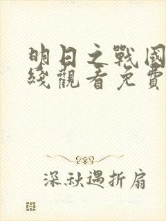 明日之战国语在线观看免费观看