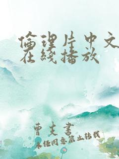 伦理片中文字幕在线播放