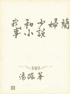 我和少妇兰的性事小说