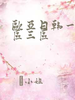 欧亚日韩一区二区三区