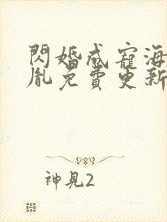 闪婚成宠海彤战胤免费更新