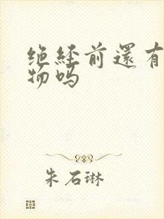 绝经前还有分泌物吗