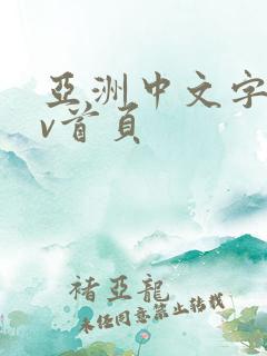 亚洲中文字幕av首页