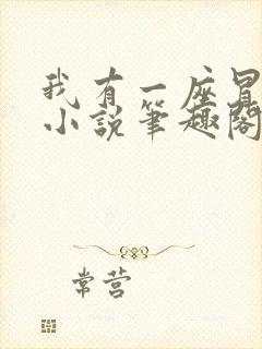 我有一座冒险屋小说笔趣阁无弹窗