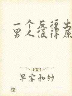 一个反复出轨的男人值得原谅吗