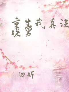 重生我真没想当暖男