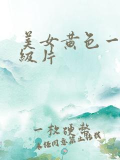 美女黄色一级一级片