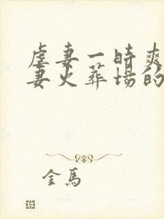 虐妻一时爽 追妻火葬场的小说