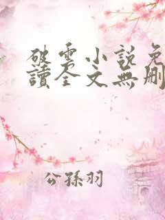 破云小说免费阅读全文无删减