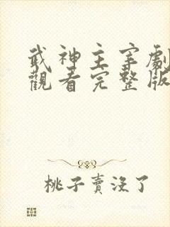 武神主宰剧免费观看完整版