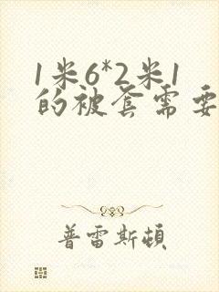 1米6*2米1的被套需要多少布