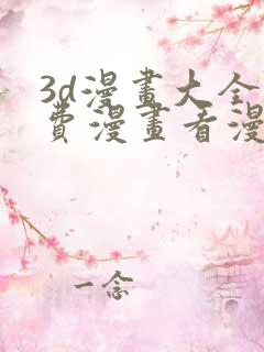 3d漫画大全免费漫画看漫画下拉式