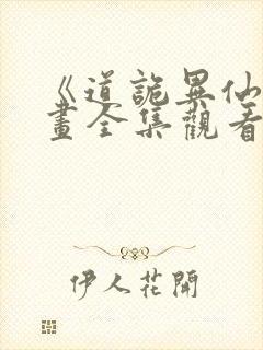 《道诡异仙》漫画全集观看