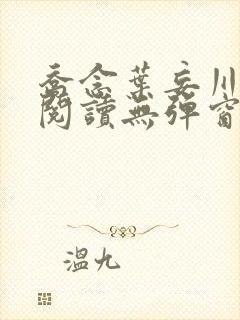 乔念叶妄川免费阅读无弹窗笔趣阁