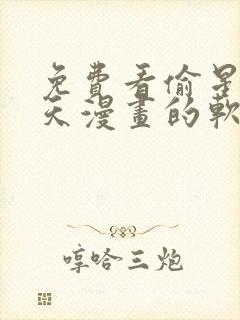 免费看偷星九月天漫画的软件