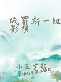 俄罗斯一级黄色影视