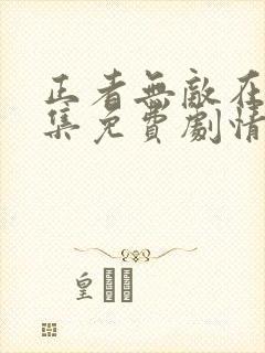 正者无敌在线全集免费剧情