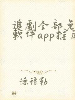 追剧全部免费的软件app推荐