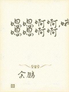 嗯嗯啊啊,哦哦嗯嗯啊啊