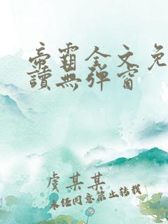 帝霸全文免费阅读无弹窗