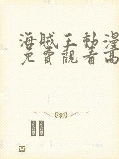 海贼王动漫全集免费观看高清