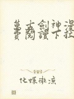 万古剑神漫画免费阅读下拉式6漫画