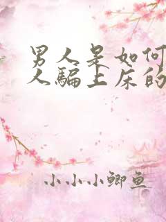 男人是如何把女人骗上床的