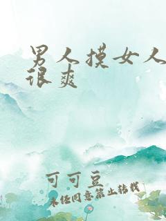 男人摸女人下面很爽