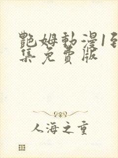 艳姆动漫1到6集免费版