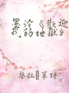 墨泠《欢迎来到我的地狱》