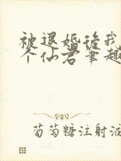 被退婚后我捡了个仙君笔趣阁