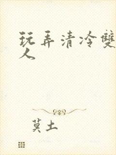 玩弄清冷双性美人