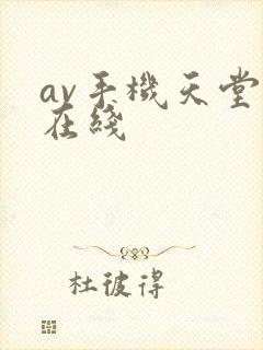 av手机天堂网在线