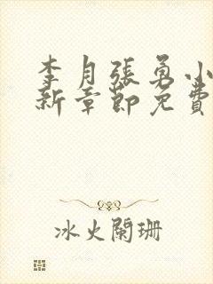 李月张勇小说最新章节免费阅读全文