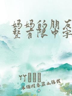 妈妈的朋友在完整有限中字朴