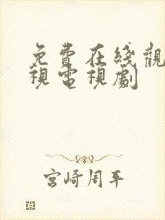 免费在线观看影视电视剧