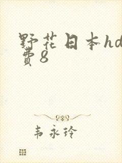 野花日本hd免费8