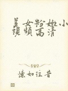 美女粉嫩小洗澡视频高清