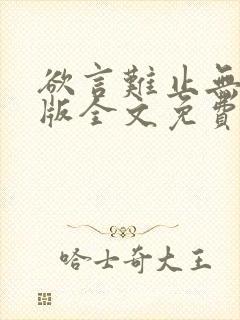 欲言难止无删减版全文免费阅读