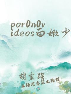 por0n0videos白嫩少妇