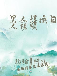 黑人爆操日本女人视频