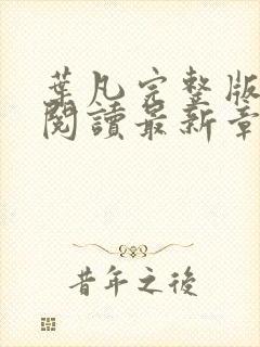 叶凡完整版免费阅读最新章节