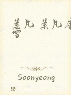 叶凡 叶凡唐若雪