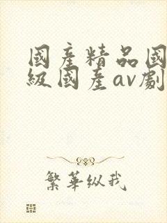 国产精品国产三级国产av剧集