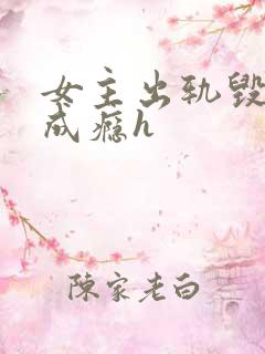 女主出轨毁三观成瘾h