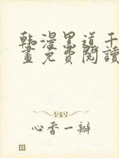 韩漫黑道千金漫画免费阅读