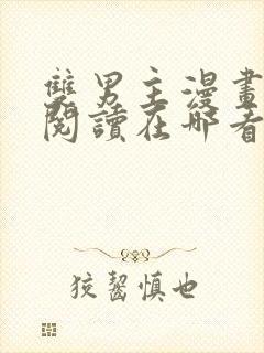 双男主漫画免费阅读在哪看