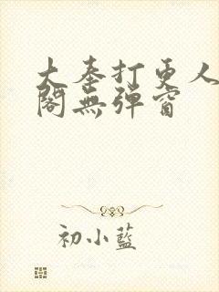 大奉打更人笔趣阁无弹窗