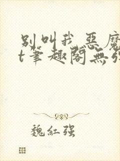 别叫我恶魔txt笔趣阁无弹窗